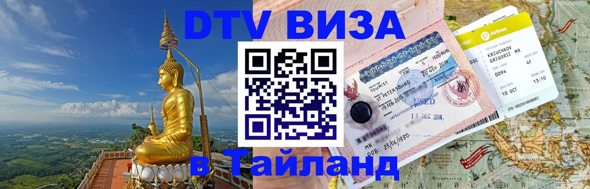 Стоимость и условия DTV визы — оформление в Таиланд под ключ - 