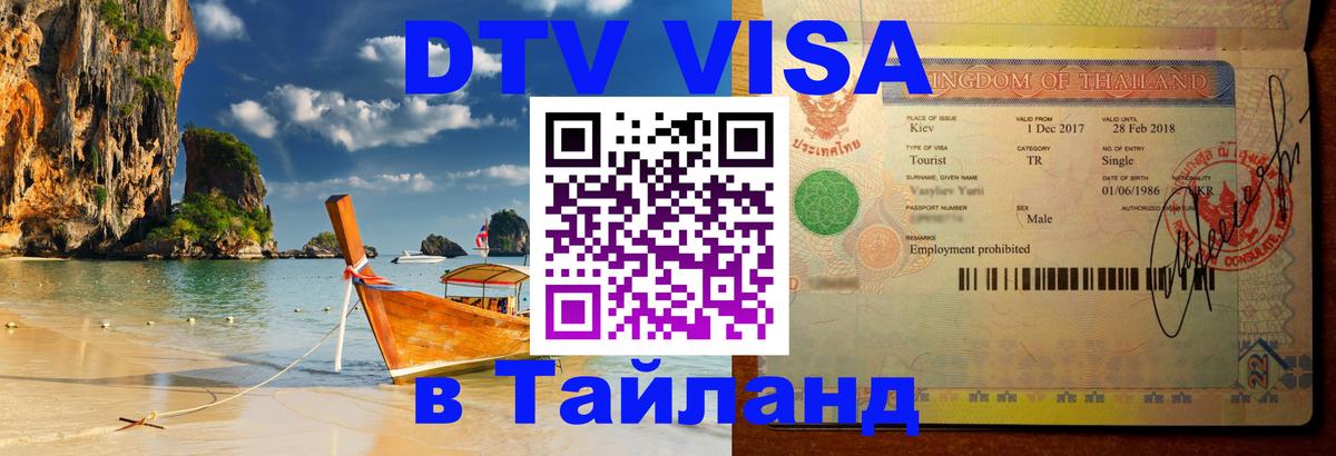 Виза ДТВ на 5 лет в Тайланд 