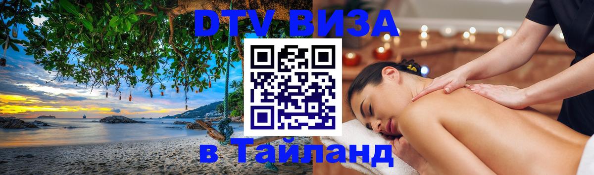 DTV Виза в Тайланд для россиян 